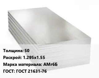 Алюминиевый лист 50 1.295х1.55 Марка: АМг6Б ГОСТ: ГОСТ 21631-76